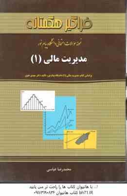 مدیریت مالی 1 ( مهدی تقوی - محمدرضا عباسی ) نمونه سوالات پاسخ نامه