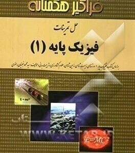 فیزیک پایه 1 ( محمود نجفیان رضوی - کاظم حیدری ) حل تمرینات