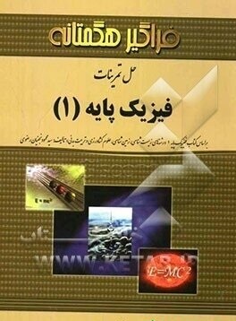 فیزیک پایه 1 ( محمود نجفیان رضوی - کاظم حیدری ) حل تمرینات