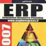 برنامه ریزی منابع سازمان ERP از ابتدا تا کنون ( جواد علیزاده )