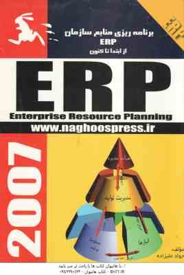 برنامه ریزی منابع سازمان ERP از ابتدا تا کنون ( جواد علیزاده )