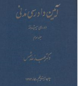 آیین دادرسی مدنی جلد سوم : دوره پیشرفته ( دکترعبدالله شمس )