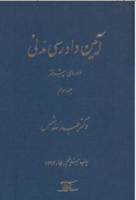 97896428880611.png آیین دادرسی مدنی جلد سوم : دوره پیشرفته ( دکترعبدالله شمس )