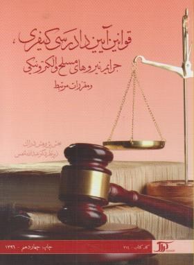 قوانین آیین دادرسی کیفری جرایم نیروهای مسلح و الکتو نیکی و مقررات مرتبط ( عبداله شمس )