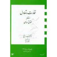 نظارت و تعادل در نظام حقوق اساسی ( محمد راسخ )