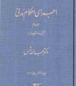اجرای احکام مدنی جلد 2 : ترتیب و شیوه .اجرا ( عبدالله شمس )
