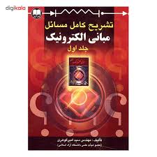 تشریح کامل مسائل مبانی الکترونیک جلد اول ( میرعشقی - امیر گوهری )