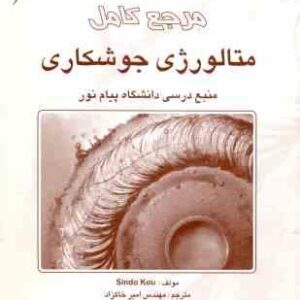 مرجع کامل متالوژی جوشکاری ( سیندوکو - امیرخاکزاد )