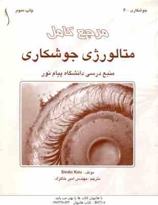 مرجع کامل متالوژی جوشکاری ( سیندوکو - امیرخاکزاد )