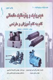 هیدرولیک و پنوماتیک مقدماتی ( جانسون - شیرخورشیدیان - رهروان ) گام به گام آموزش و طراحی