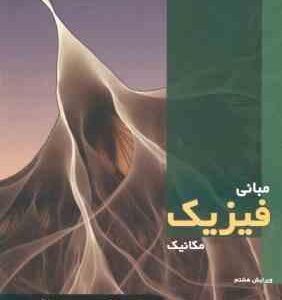 مبانی فیزیک - مکانیک ( هالیدی - رزنیک - واکر - موسوی بایگی - هاشمی نیا ) ویرایش 8