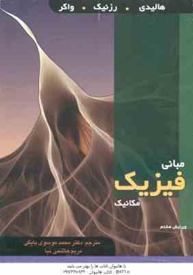 مبانی فیزیک - مکانیک ( هالیدی - رزنیک - واکر - موسوی بایگی - هاشمی نیا ) ویرایش 8