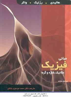مبانی فیزیک - مکانیک شاره و گرما ( هالیدی - رزنیک - واکر - موسوی بایگی ) ویرایش 8