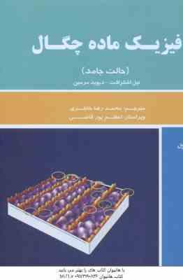 فیزیک ماده چگال حالت جامد جلد اول ( نیل اشکرفت - دیوید مرمین - محمد رضا خانلری - اعظم پور قاضی )