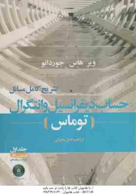 حساب دیفرانسیل و انتگرال جلد 1 - قسمت 1 توماس ( آر دیس - بورزلینو - بوکانان - موگیل - نلسون - محرابی