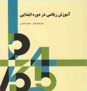 آموزش ریاضی در دوره ابتدایی ( زهرا ایجادی - حمید دارابی )