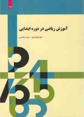 آموزش ریاضی در دوره ابتدایی ( زهرا ایجادی - حمید دارابی )