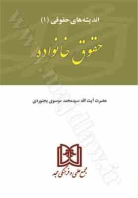 9789642955008.jpg اندیشه های حقوقی 1 : حقوق خانواده ( محمد موسوی بجنوردی )