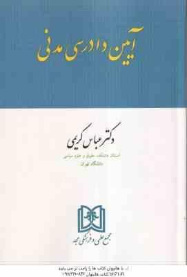 آیین دادرسی مدنی ( دکتر عباس کریمی )