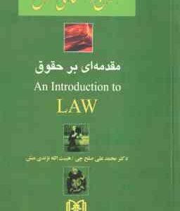 متون دانشگاهی مقدمه ای بر حقوق - ترجمه : An introduction to law ( صلح چی - نژندی منش )