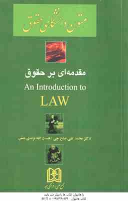 متون دانشگاهی مقدمه ای بر حقوق - ترجمه : An introduction to law ( صلح چی - نژندی منش )