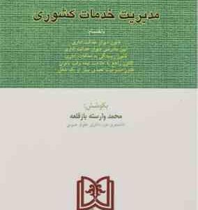 قانون مدیریت خدمات کشوری مجد ( محمد وارسته باز قلعه )