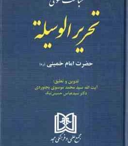 مباحث حقوقی تحریر الوسیله حضرت امام خمینی ( سید محمد موسوی بجنوردی - سید عباس حسینی نیک )