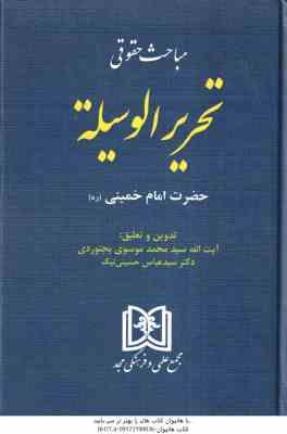 مباحث حقوقی تحریر الوسیله حضرت امام خمینی ( سید محمد موسوی بجنوردی - سید عباس حسینی نیک )