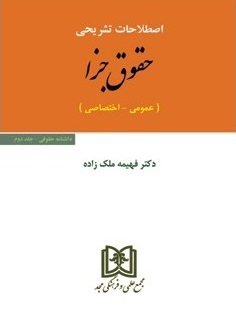 اصطلاحات تشریحی حقوق جزا : عمومی - اختصاصی ( فهیمه ملک زاده ) مجد