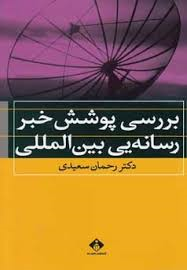 9789642975235.png بررسی پوشش خبر رسانه بین المللی ( رحمان سعیدی )