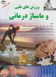 ورزش های طبی و ماساژ درمانی