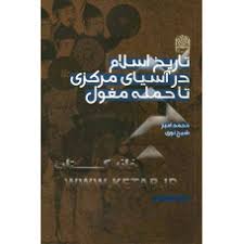 تاریخ اسلام در آسیای مرکزی تا حمله مغول ( محمد امیر شیخ نوری )