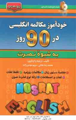 خودآموز مکالمه انگلیسی در 90 روز ( محمد رضا عادلی - مریم مهدی زاده ) به شیوه نصرت