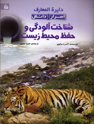 9789643029098.jpg دایره المعارف اسرار دانش-شناخت آلودگی ها و حفظ محیط زیست