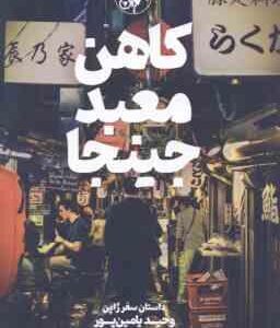 کاهن معبد جینجا ( وحید یامین پور ) داستان سفر ژاپن