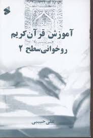 آموزش قرآن کریم روخوانی سطح2