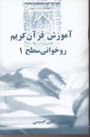 آموزش قرآن کریم روخوانی سطح1