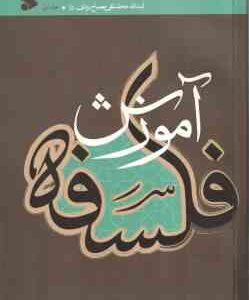 آموزش فلسفه جلد 1 ( استاد محمد تقی مصباح یزدی )