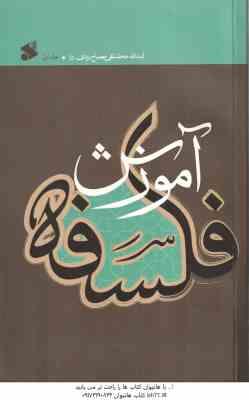 آموزش فلسفه جلد 1 ( استاد محمد تقی مصباح یزدی )