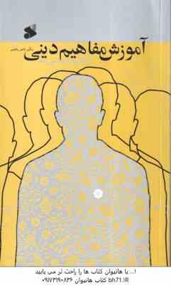 آموزش مفاهیم دینی ( ناصر باهنر ) همگام با روانشناسی رشد