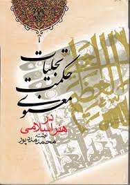تجلیات حکمت معنوی در هنر اسلامی ( محمد مددپور )