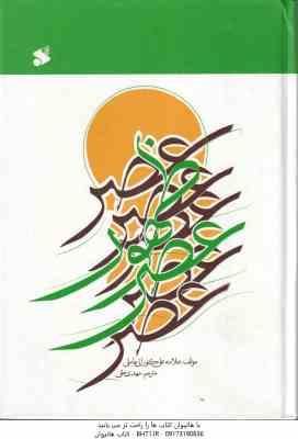 عصر ظهور ( علی کورانی عاملی - مهدی حقی )