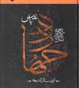 جهاد با نفس ( شیخ حر عاملی - غلامحسین انصاری ) از وسائل الشیعه
