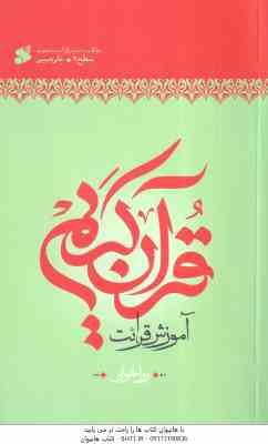 آموزش قرائت قرآن کریم ( علی حبیبی ) سطح 2 : روانخوانی