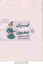 ایران عصر صفوی ( راجر سیوری - کامبیز عزیزی )