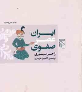 ایران عصر صفوی ( راجر سیوری - کامبیز عزیزی )