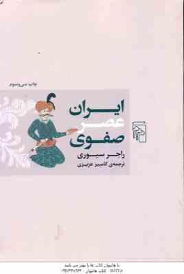 ایران عصر صفوی ( راجر سیوری - کامبیز عزیزی )
