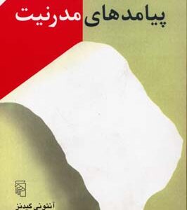 پیامدهای مدرنیت ( آنتونی گیدنز - محسن ثلاثی )