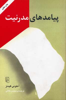 پیامدهای مدرنیت ( آنتونی گیدنز - محسن ثلاثی )