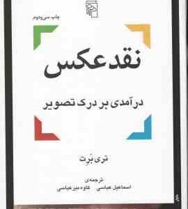 نقد عکس ( تری برت - عباسی - میر عباسی ) درآمدی بر درک تصویر